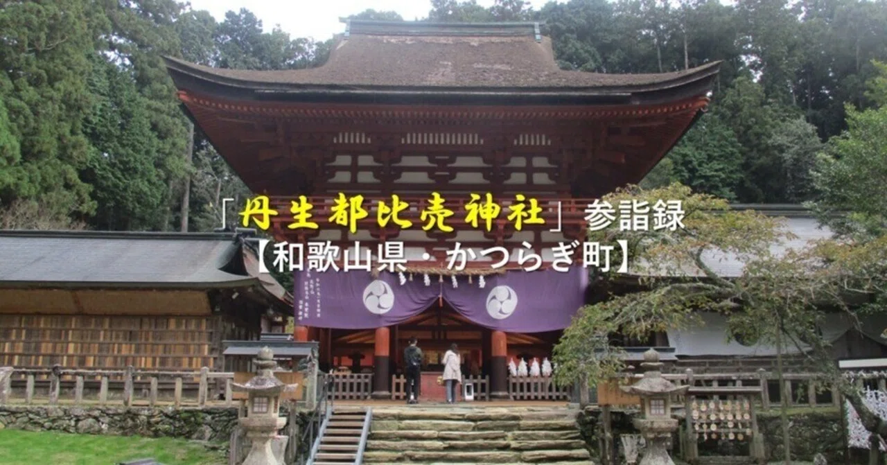 丹生都比売神社」参詣録【和歌山県・かつらぎ町】｜GEnKU
