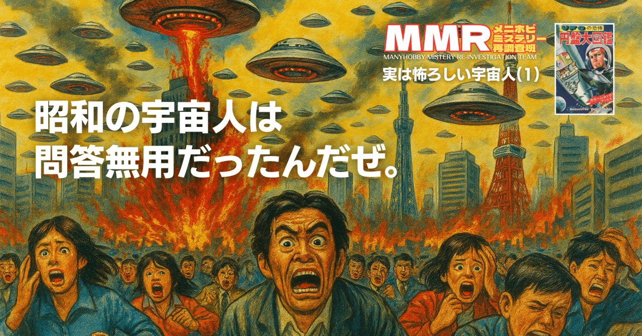 怪奇漫画の老舗がつくった恐怖のUFO＆宇宙人本｜メニホビ