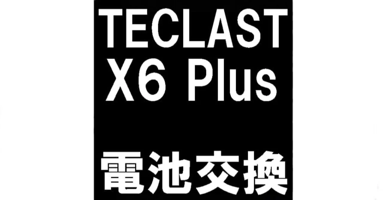 TECLAST X6 Plusのバッテリー交換を12980円で対応中！電池持ちが悪い