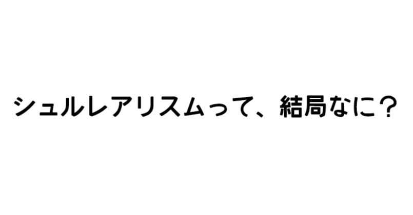 シュルレアリスムとは 中学生向けにわかりやすくご紹介 ジュウ ショ アート カルチャーライター Note