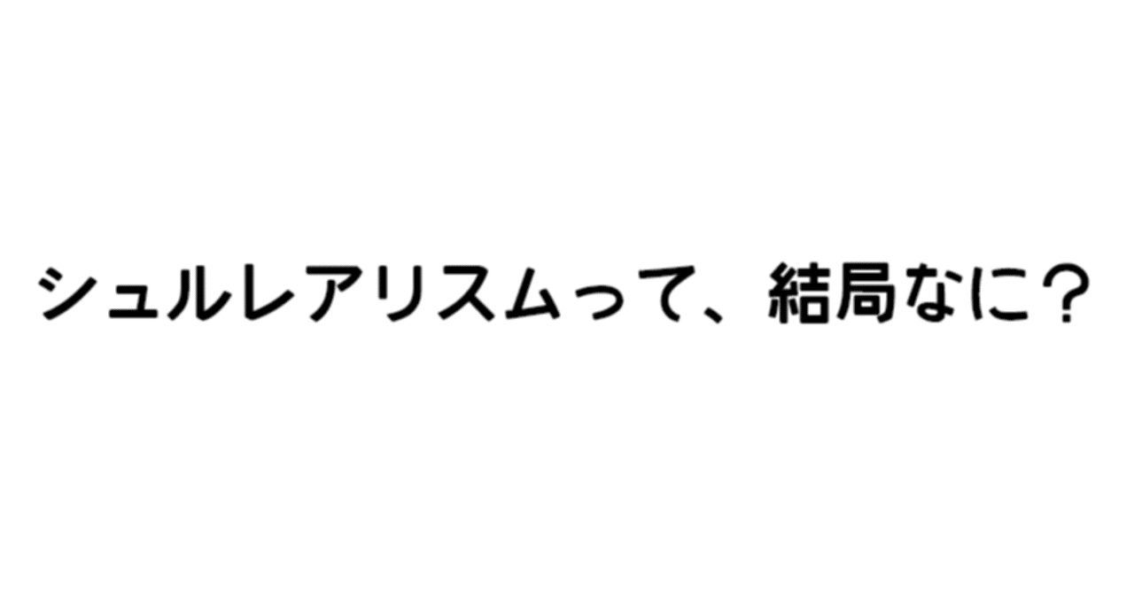 シュルレアリスムとは 中学生向けにわかりやすくご紹介 ジュウ ショ アートライター カルチャーライター Note シュルレアリスムとは 中学生向けにわかりやすくご紹介 ジュウ ショ アートライター カルチャーライター Note