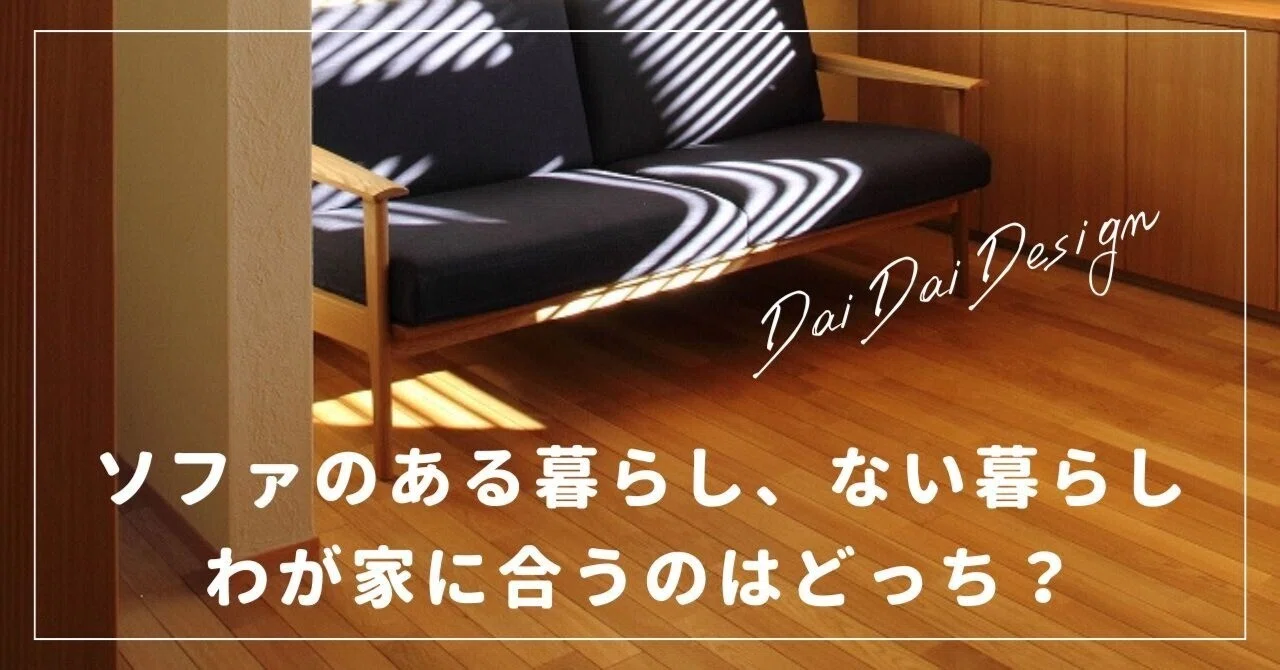 新しいソファを購入したが、家のインテリアに合わない ソファを