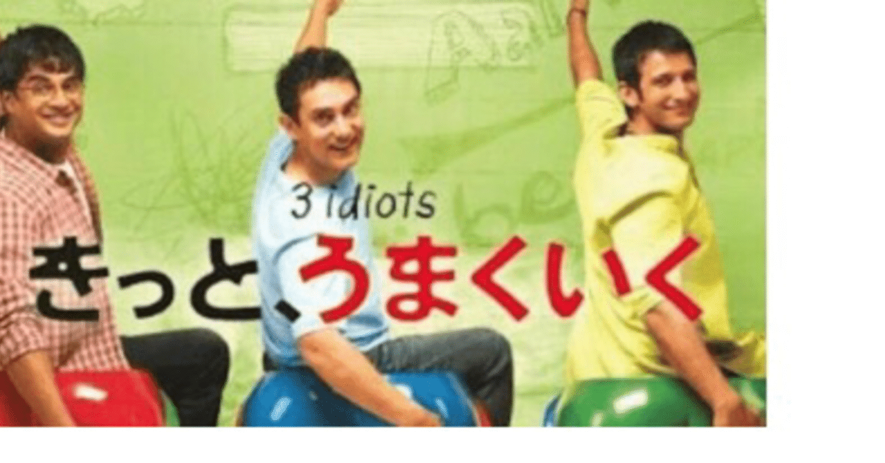 きっとうまくいく l Izz Well うまくいく インド映画 Shanthi Usui Note きっとうまくいく l Izz Well うまくいく インド映画 Shanthi Usui Note