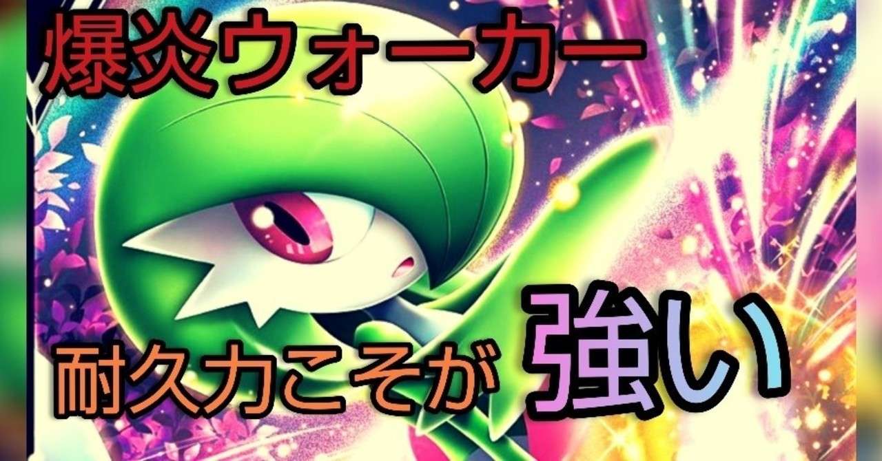 ポケカ 耐久力が強すぎる サーナイト参戦 爆炎ウォーカー 蟹座kaniza Note