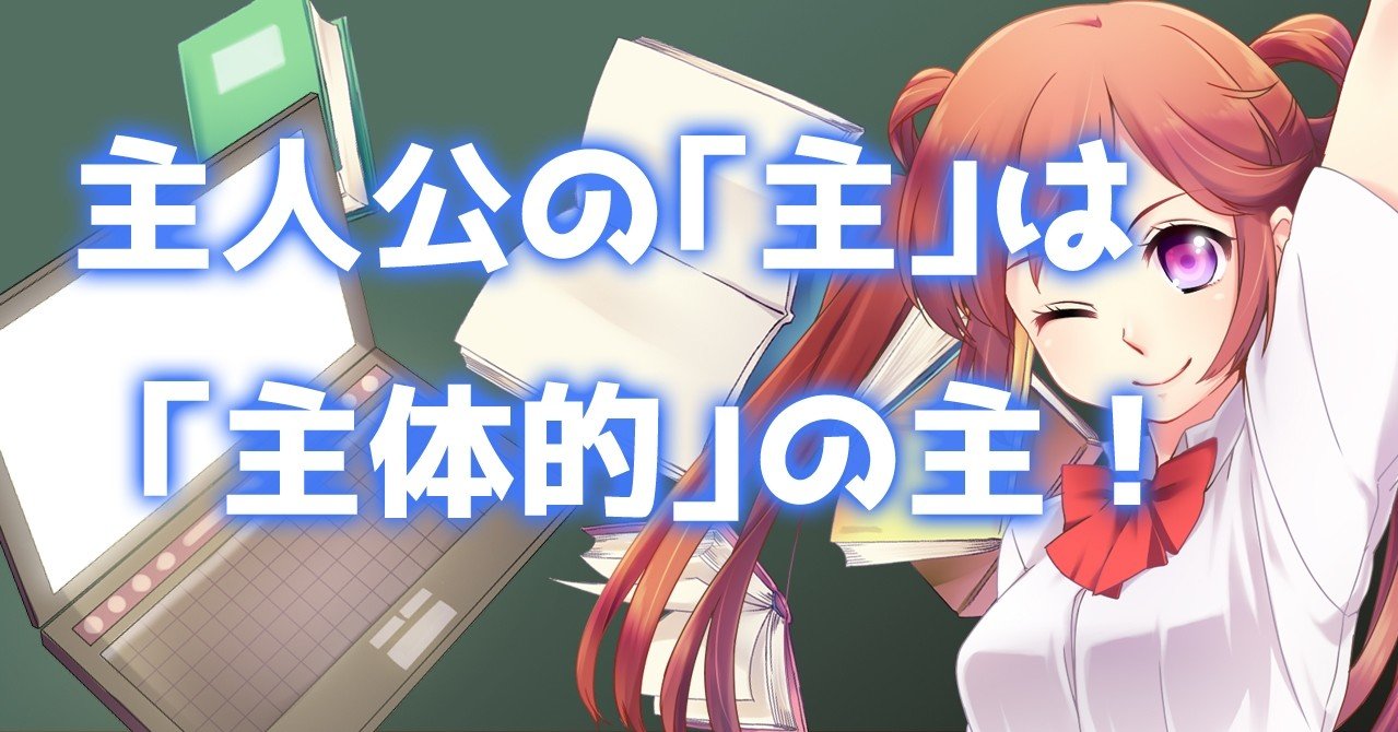 物語の主人公にとってもっとも大切な要素は 主体性 である 谷口剛司 Note 物語の主人公にとってもっとも大切な要素は 主体性 である 谷口剛司 Note