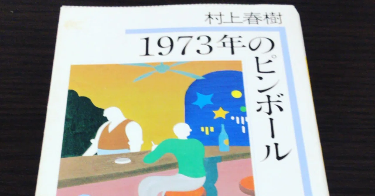 読書レビュー】村上春樹『1973年のピンボール』：難解さの先に待つ