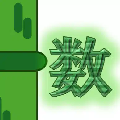 竹数