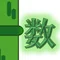 竹数