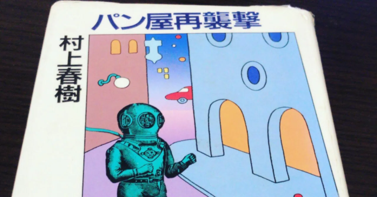 読書レビュー】村上春樹『パン屋再襲撃』：日常の「穴」を覗き込む
