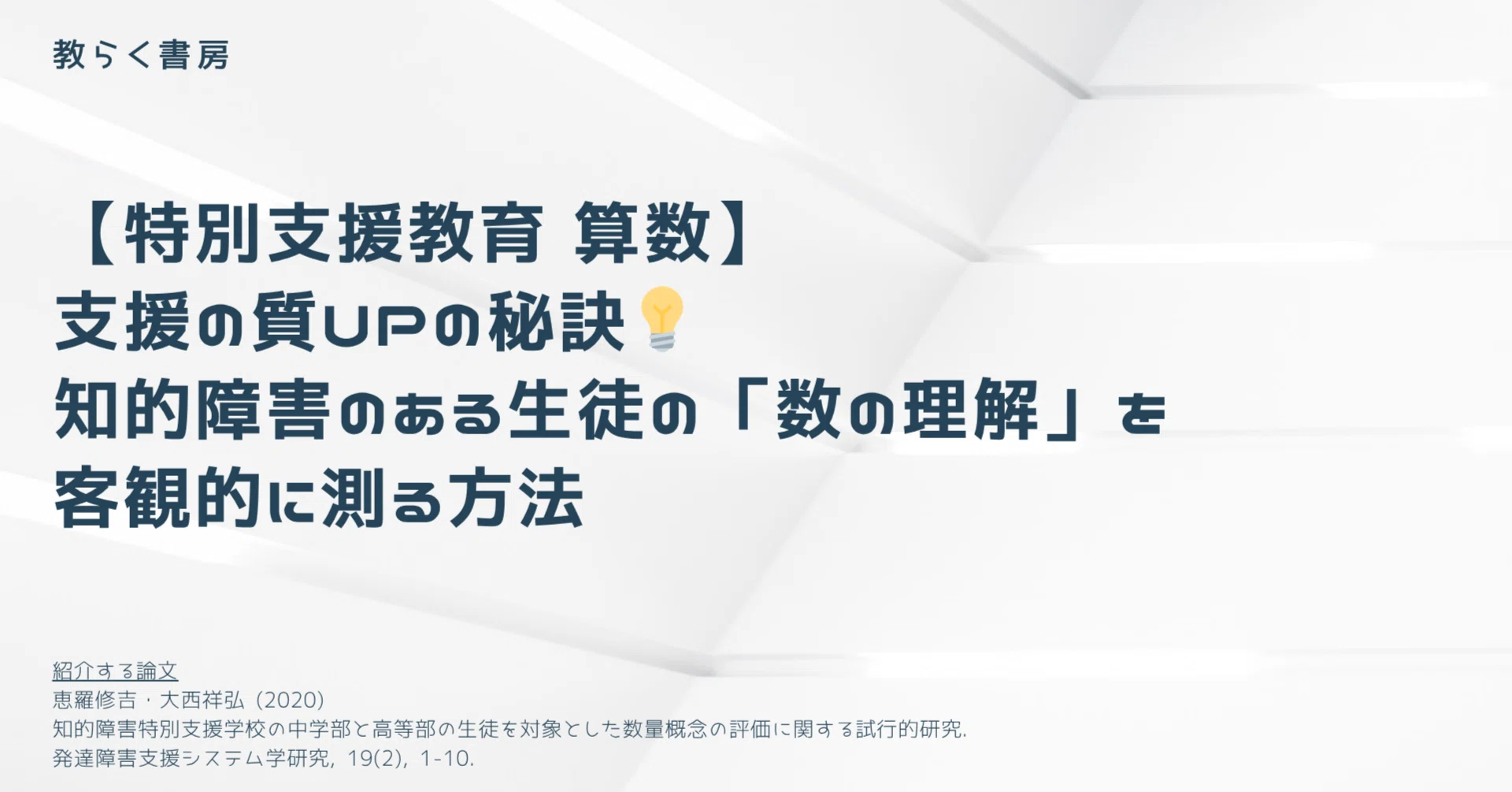 知的障害特別支援学校一人一人がかがやく授業づくり : 算数・数学の単元