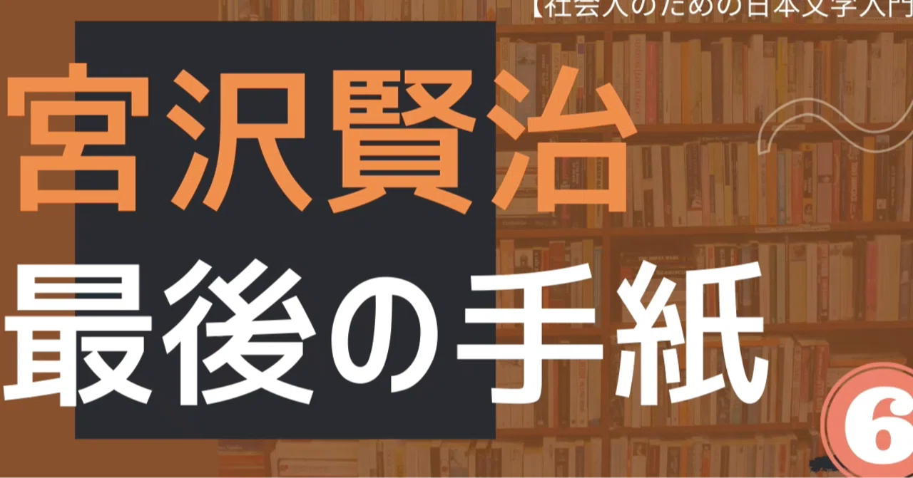 宮澤賢治 最後の手紙」 社会人のための日本文学入門（6）｜佐藤 隆弘