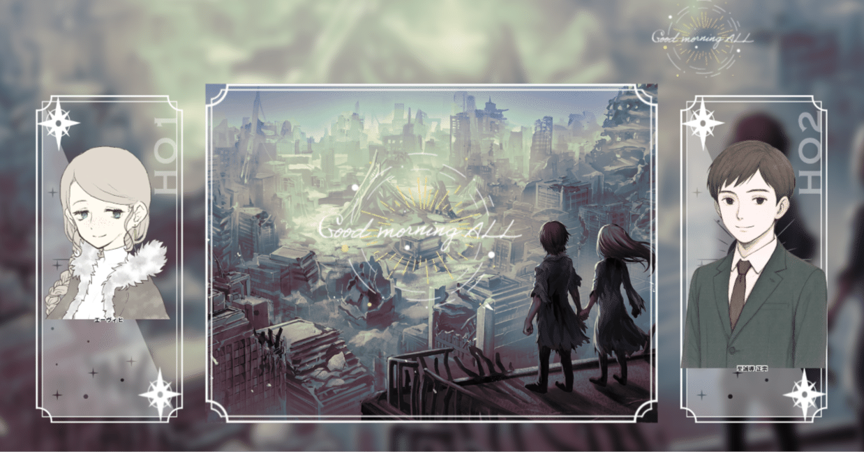 Good morning ALL 後日談｜B,F