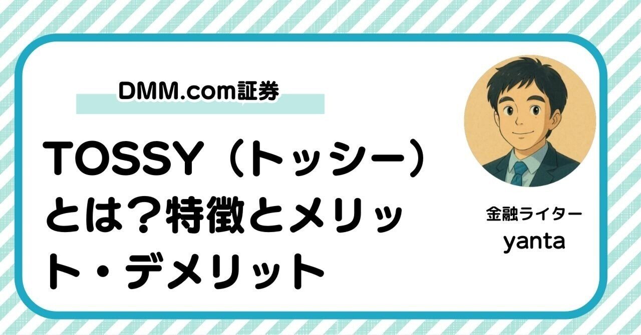 TOSSY（トッシー）とは？特徴とメリット・デメリットを徹底解説～DMM.com証券が提供するウルトラ投資アプリ｜yanta＠金融ライター+トレーダー