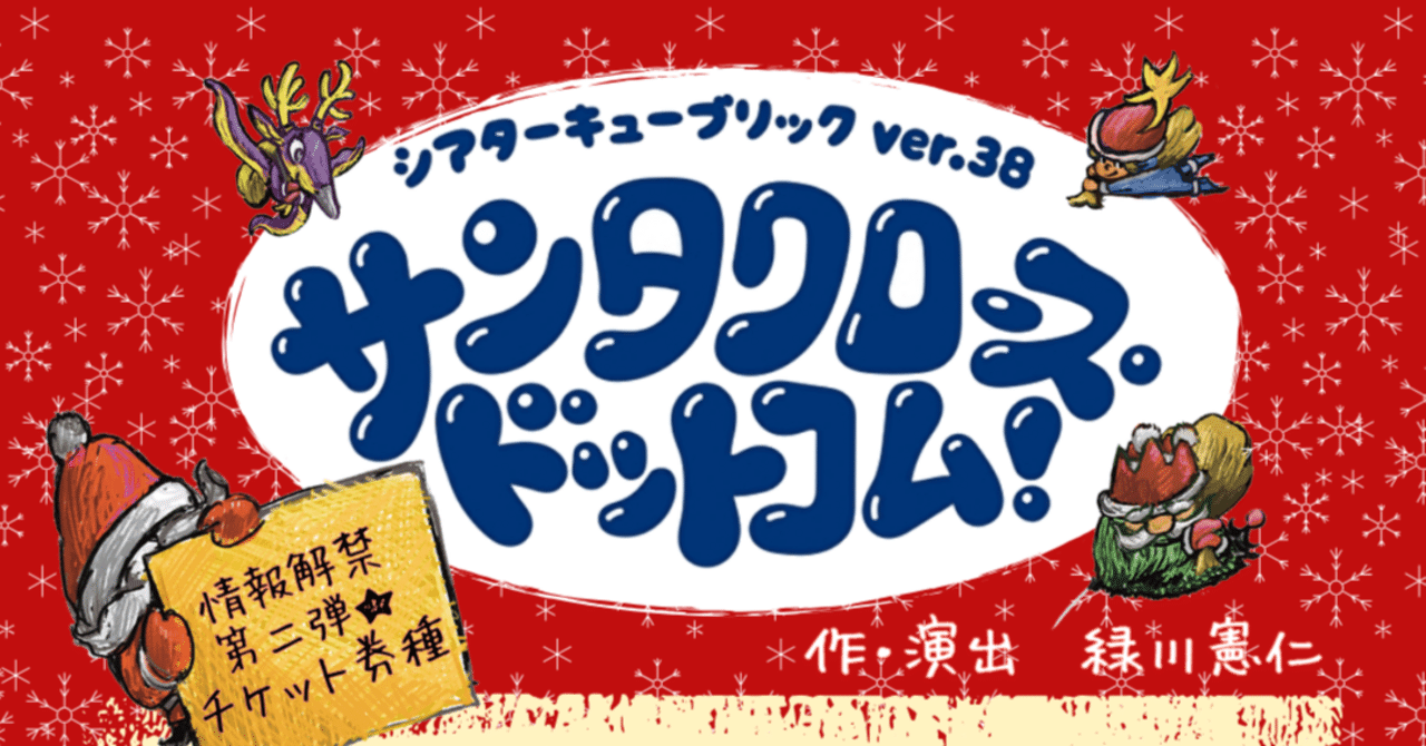 🌟『サンタクロース・ドットコム！』情報解禁第二弾🌟｜Theater Qublic
