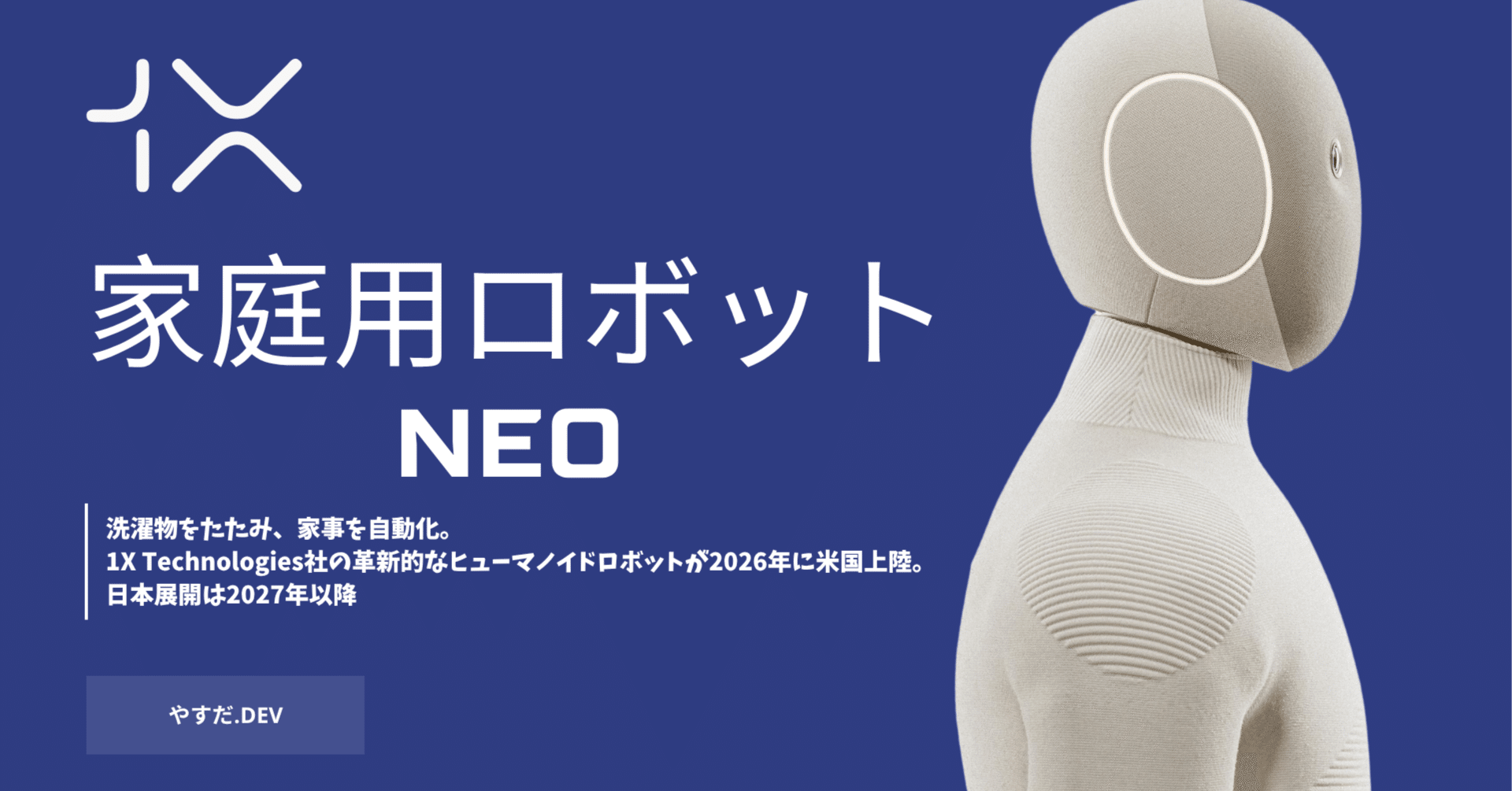 月額7万円で雇える！家庭用ロボットNEOの衝撃と現実｜やすだ.dev@毎日投稿