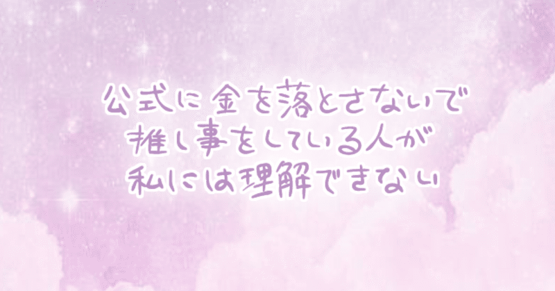 公式に金を落とさないで推し事している人が私には理解できない話 ゆめうんこちゃん Note