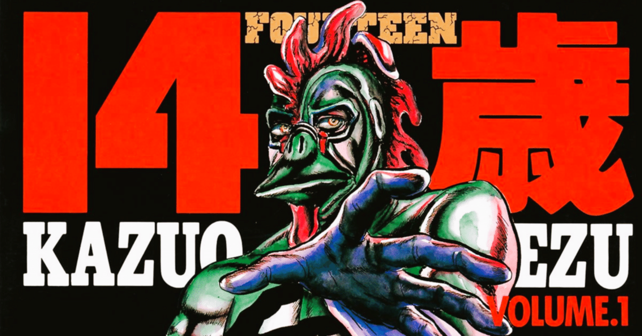 初めて読んだ楳図かずお『14歳』の雑感と、楳図氏の1980年の【自選