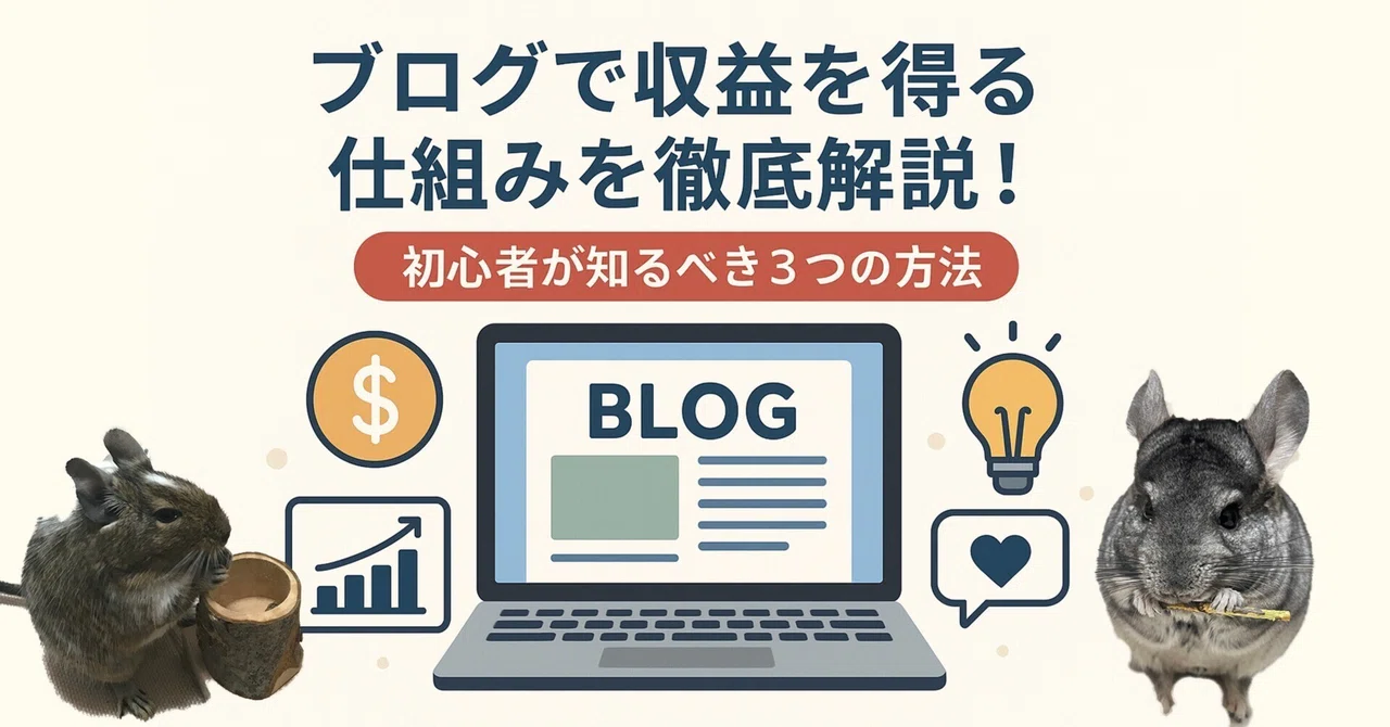 ブログで収益を得る仕組みを徹底解説！初心者が知るべき3つの方法｜YAMAGUCHI | 副業会社員 ブログ運営