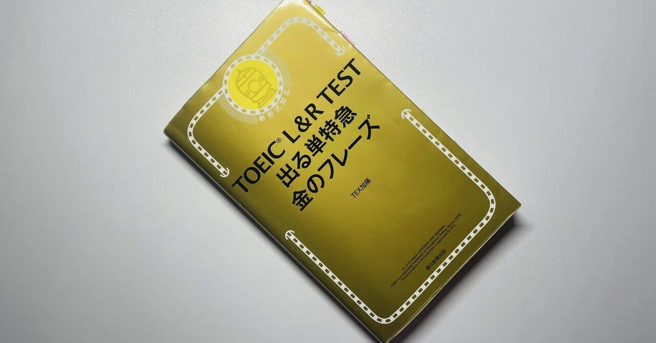 私をTOEIC800点台に押し上げてくれた単語帳｜ふじさわ