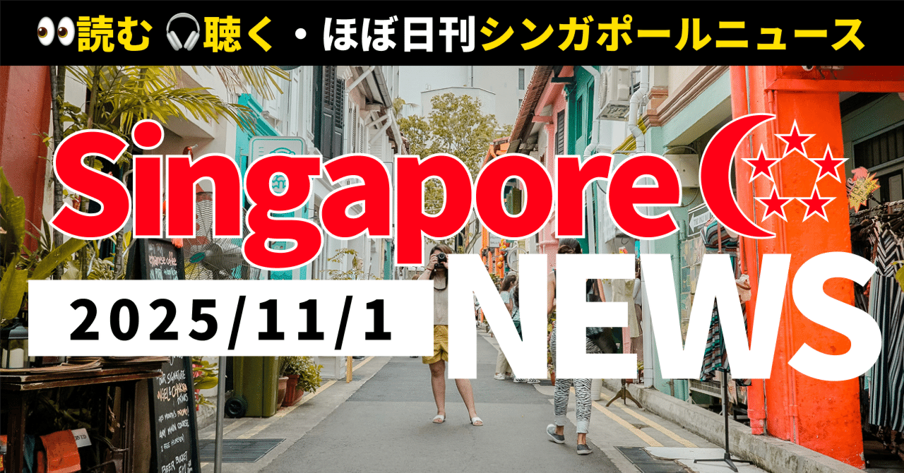 2025年11月1日(土)シンガポール🇸🇬最新ニュース】国防・内務省職員保険35万ドルに💰、金融犯罪1.5億ドル 押収、気候変動対策加速も｜全20件｜読む！聴く！ほぼ日刊・シンガポールニュース