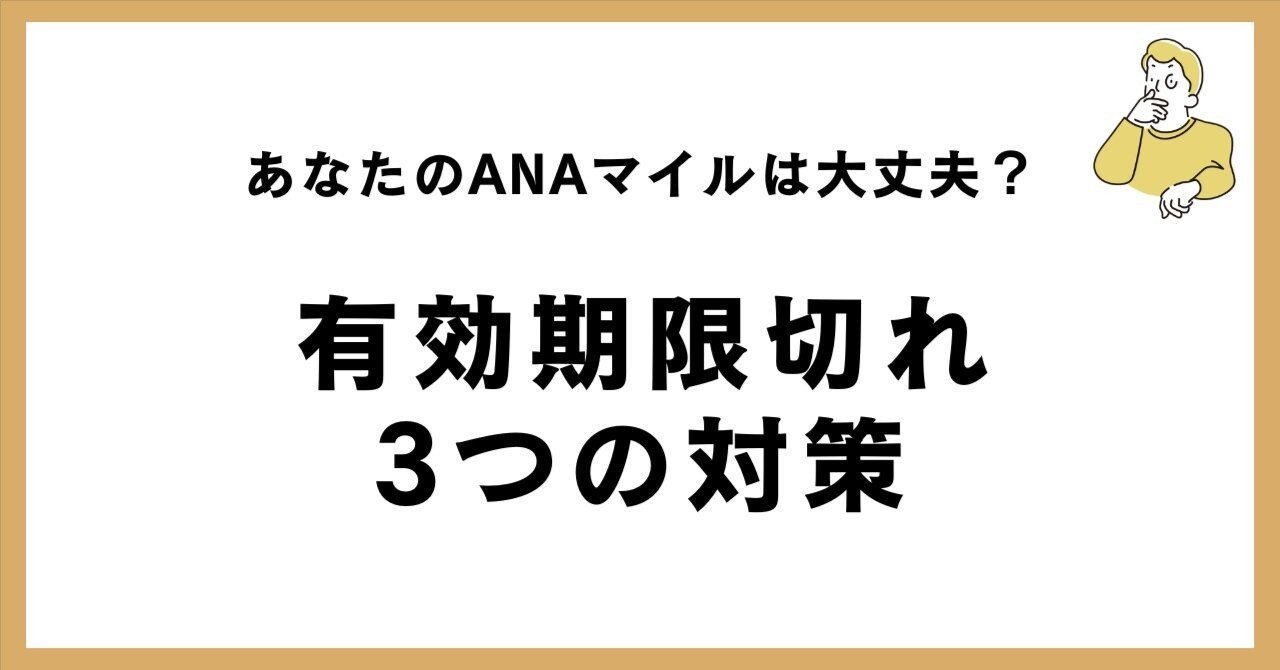 あなたのANAマイルは大丈夫？有効期限切れ3つの対策｜マイルで人生を豊かに