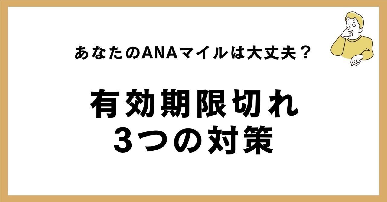 あなたのANAマイルは大丈夫？有効期限切れ3つの対策｜マイルで人生を豊かに