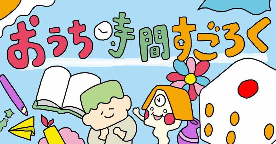 おうち時間すごろく こーさわ Note