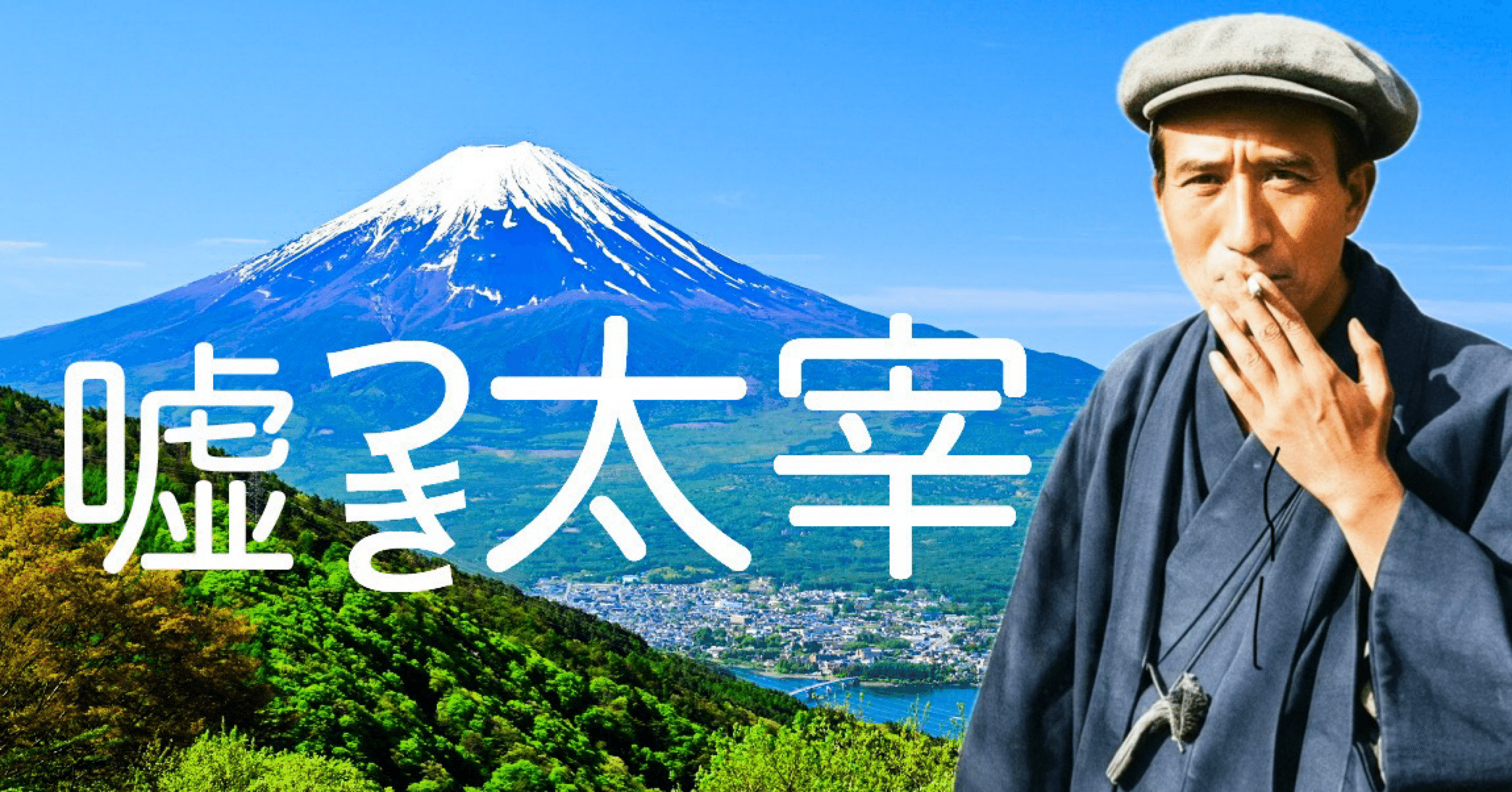 （太宰治まない） 太宰治】嘘つき太宰｜shige