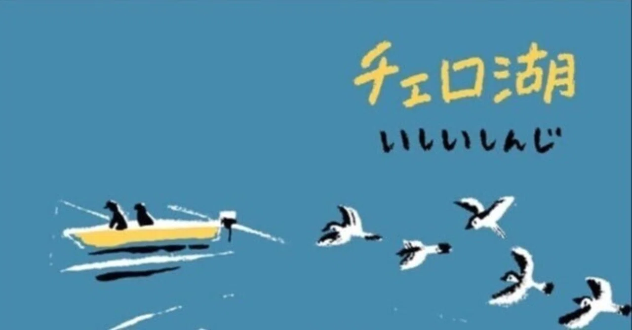 11月27日｜作家デビュー30周年いしいしんじ『チェロ湖』刊行記念 