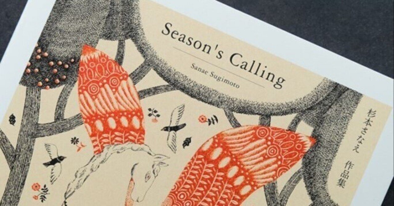 11月1日-12月4日｜杉本さなえ作品集『Season's Calling』刊行記念 ミニ