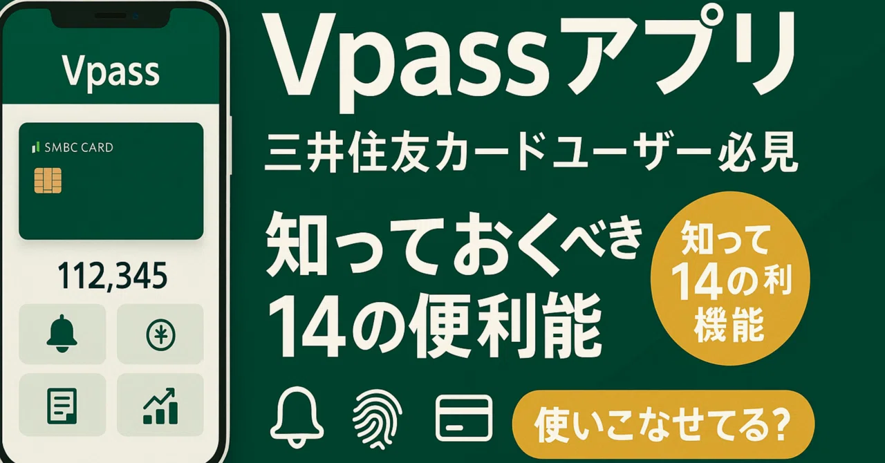 Vpassアプリ、使いこなせてる?三井住友カードユーザー必見の「知っておくべき14の便利機能」|たなやん|Vポイントびより【FP解説】