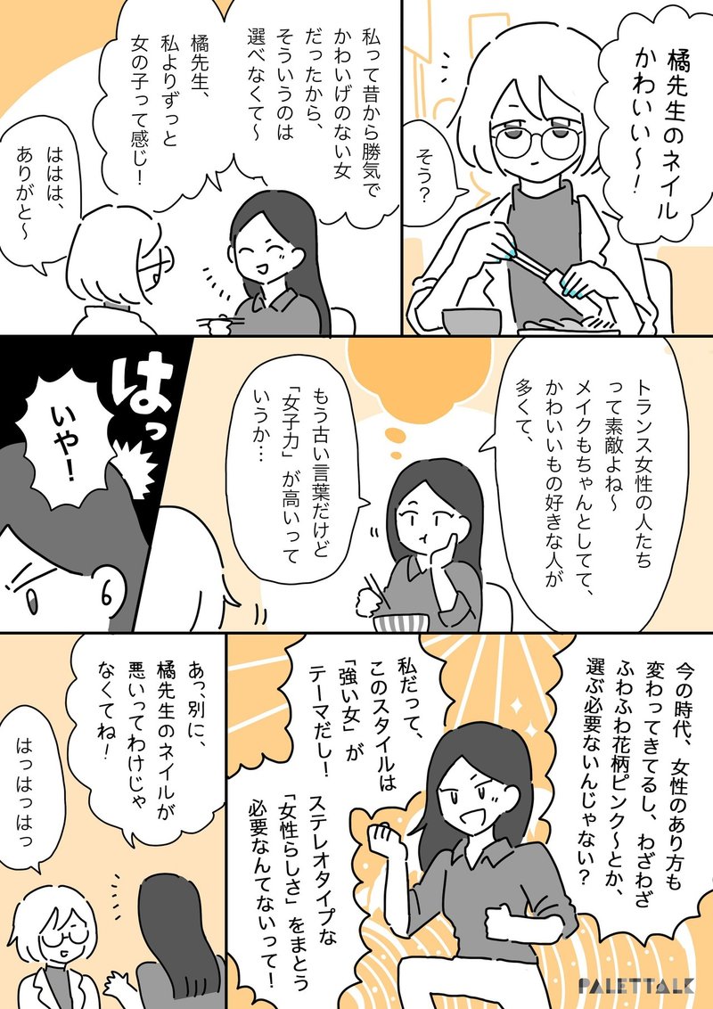 私たちの選ぶ らしさ について 女性は らしさ から解放される時代なのに トランス女性は らしさ にこだわったまま 漫画でわかるlgbtq パレットーク Note
