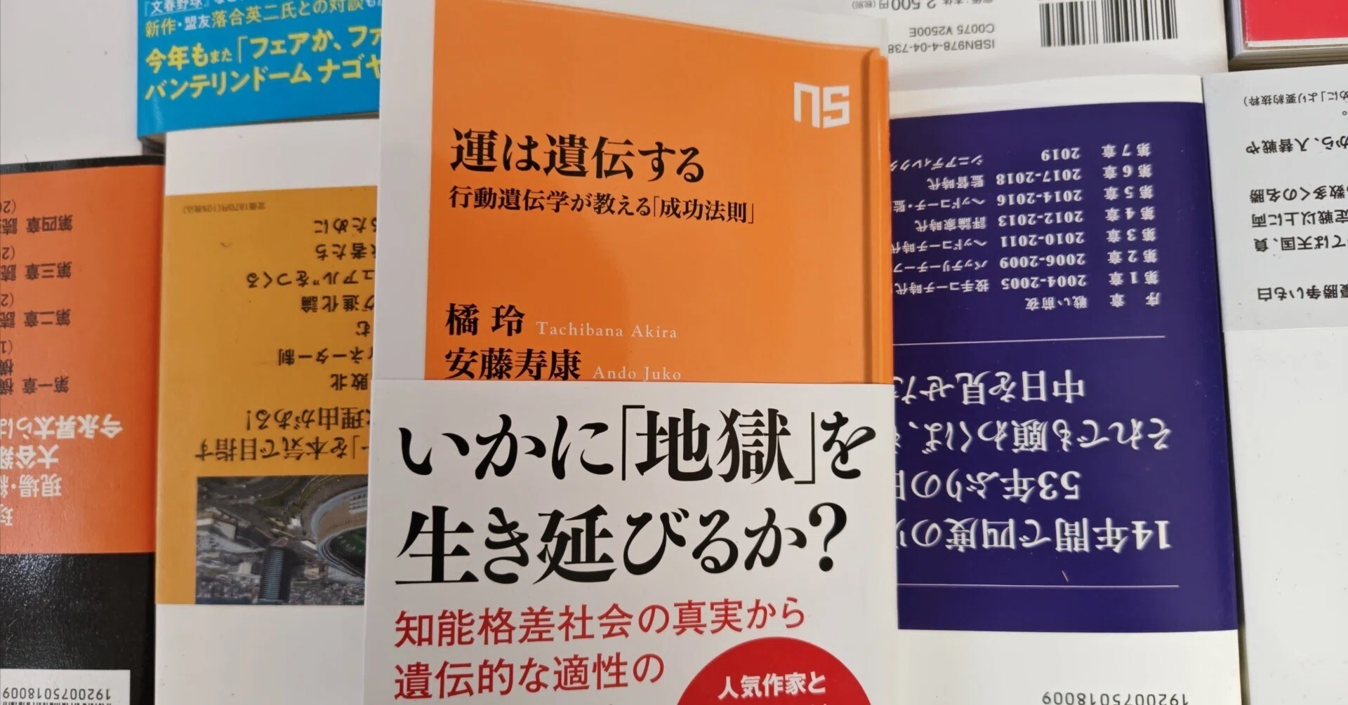 書評/橘玲・安藤寿康著『運は遺伝する 行動遺伝学が教える「成功法則