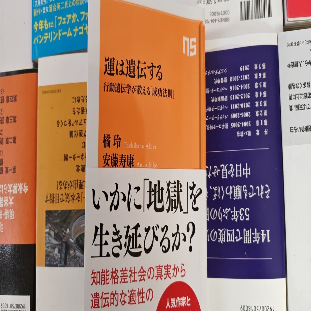 運は遺伝する 行動遺伝学が教える「成功法則」 NHK出版新書710 中古本・書籍 | ブックオフ公式オンラインストア 運は遺伝する : 行動遺伝学が教える「成功法則」