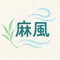 麻風　舞