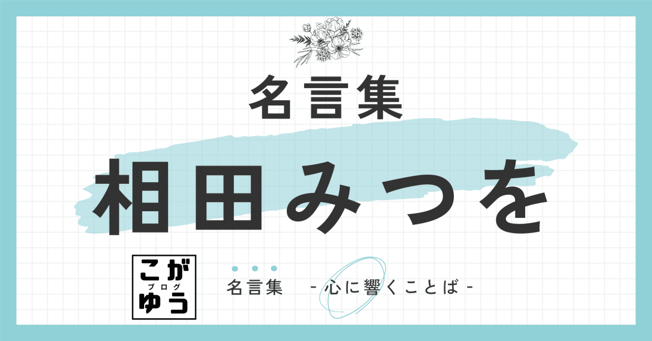 名言】相田みつをの名言10選 「自分」を生きる心の哲学：相田みつをが語る、ありのままの尊さ｜こがゆう, image size:1280x670