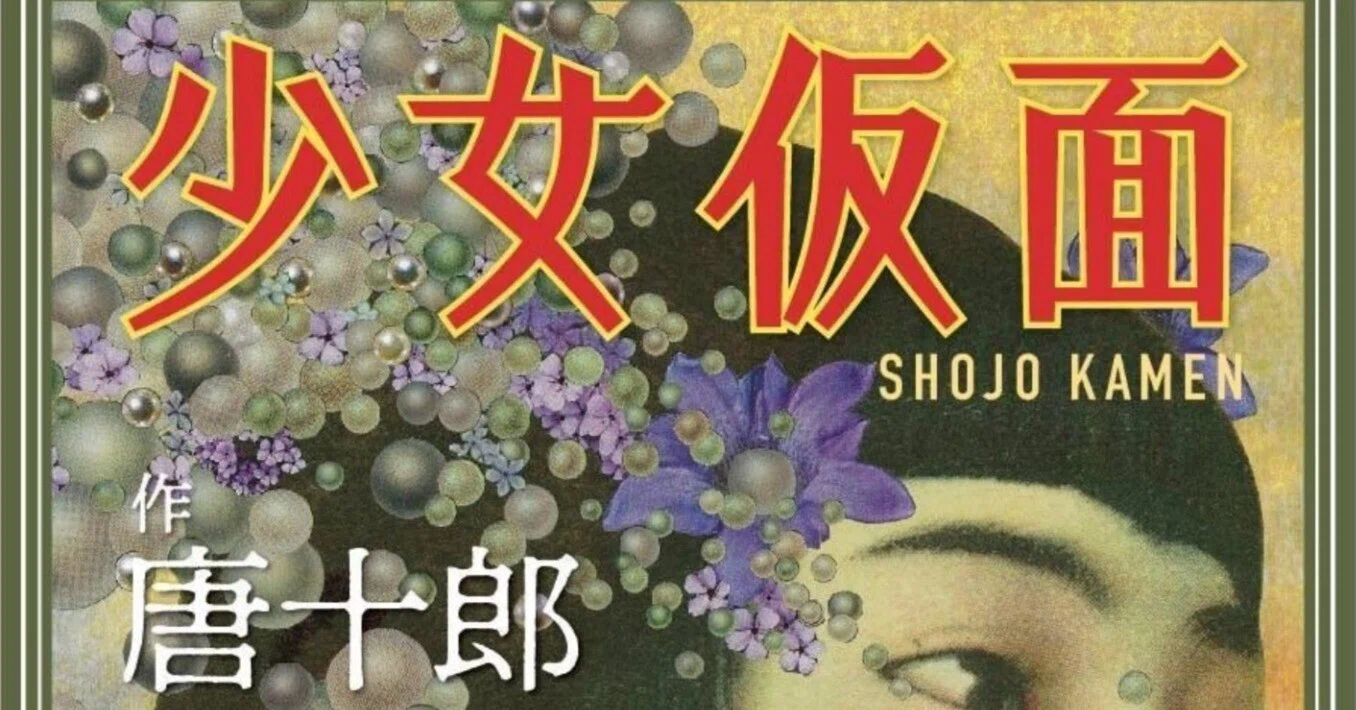 10/31（金）丸山厚人さん演出の『少女仮面』｜劇団唐ゼミ☆