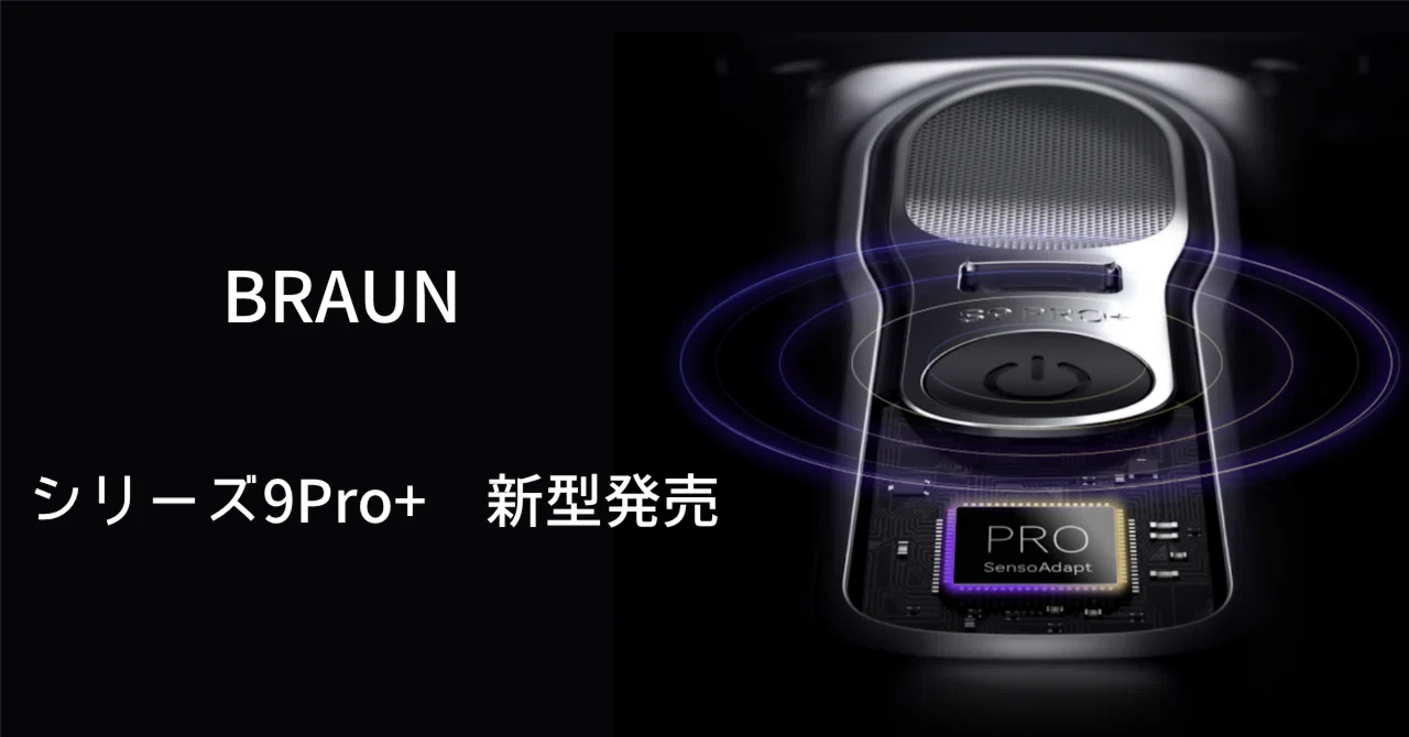 ブラウン シリーズ9Pro+の新型が発売。6枚刃と同等の深剃りに期待
