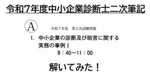 令和7年度中小企業診断士二次筆記試験「事例Ⅱ」を解いてみた