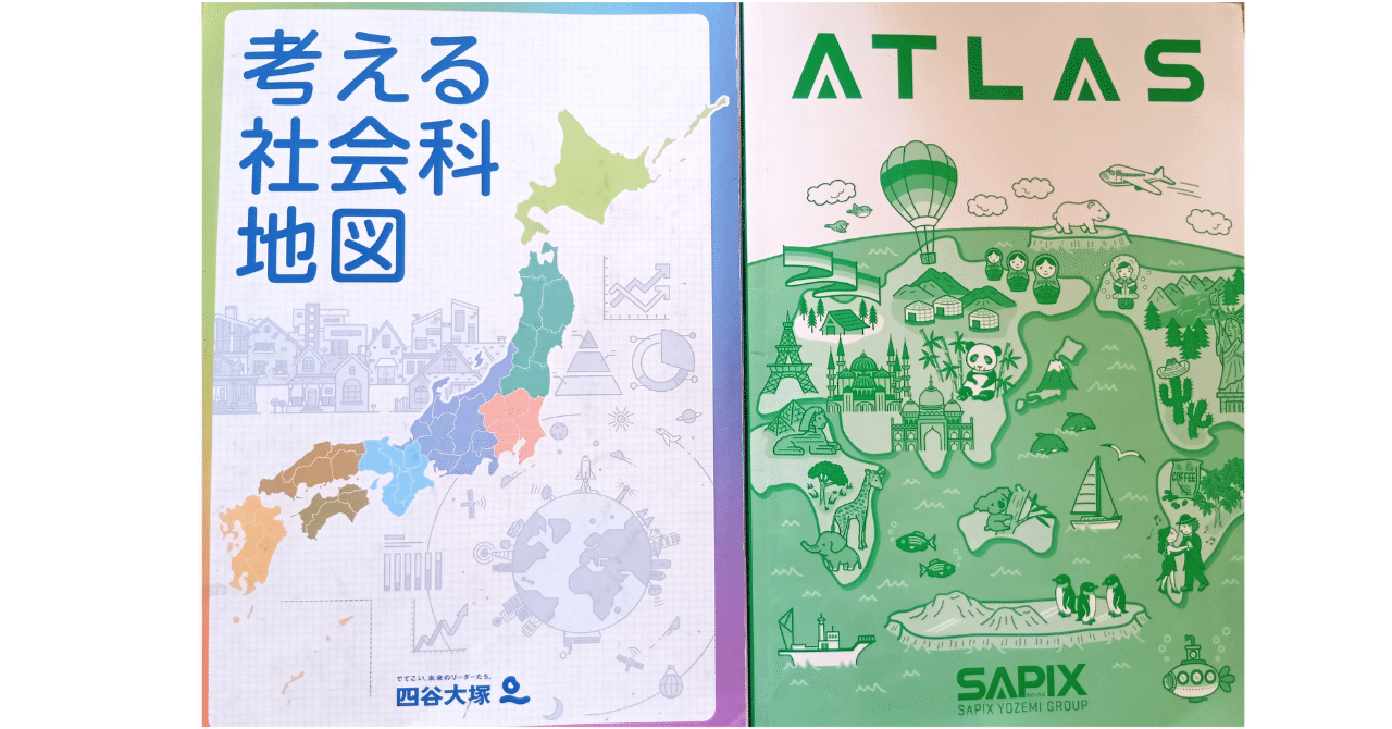 中学受験】SAPIXと予習シリーズ、地図帳の「紙質」が違った！社会の