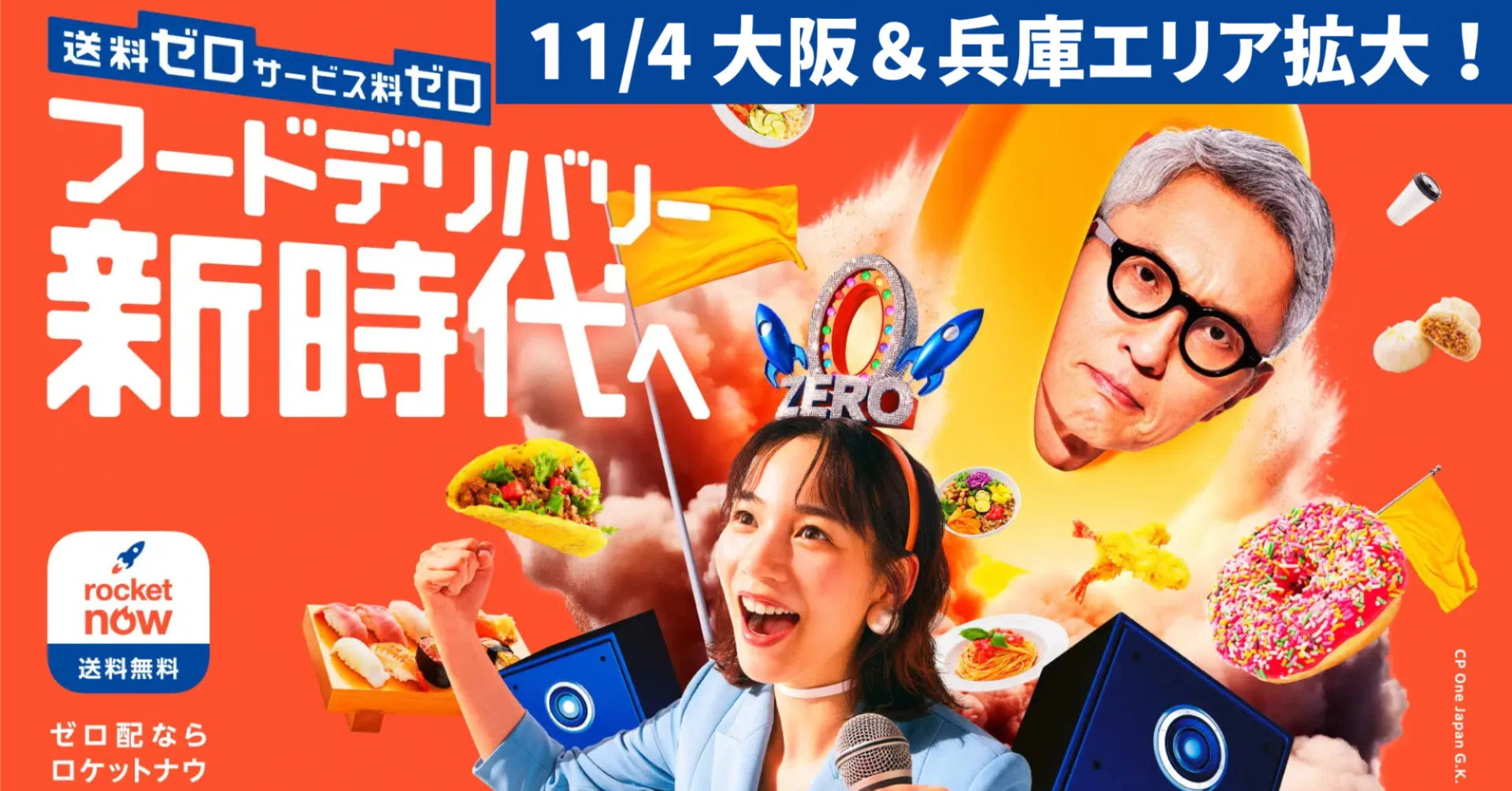 ロケットナウ11/4〜大阪＆兵庫でエリア拡大＆5千円ボーナス！ 配達10件