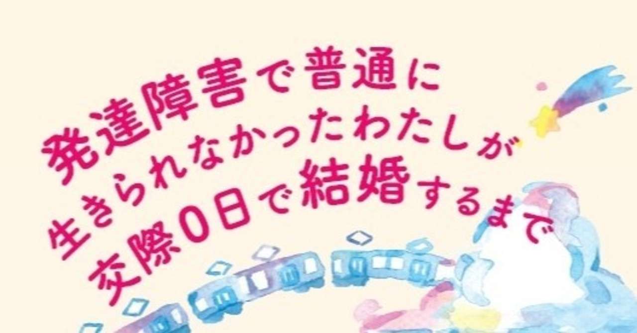 私がもう死にたいと思わなくなった理由 4 28発売 発達障害で普通に生きられなかったわたしが交際0日で結婚するまで まえがき 晶文社