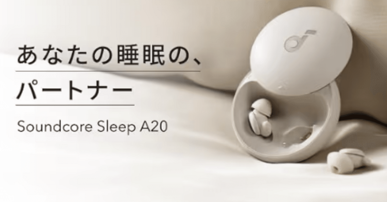 Anker Soundcore Sleep A20｜“眠れるイヤホン”の決定版。極上の静寂と