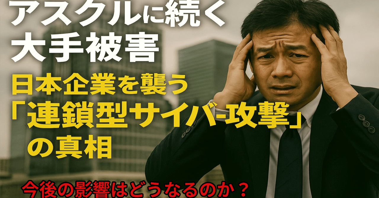 アスクル決算遅延の衝撃 ― サイバー攻撃が日本企業を襲う」｜ニュース速達便