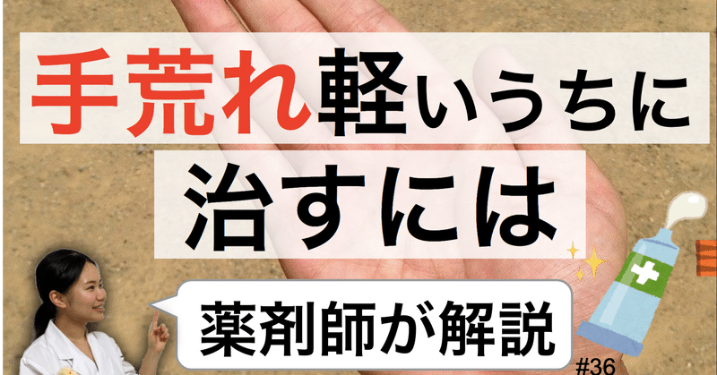 動画 手荒れを軽いうちに治す方法 症状別に市販で買える薬 効果的な塗り方 ヒルドイド ワセリンなど 薬剤師 薬剤師ぴよ Note