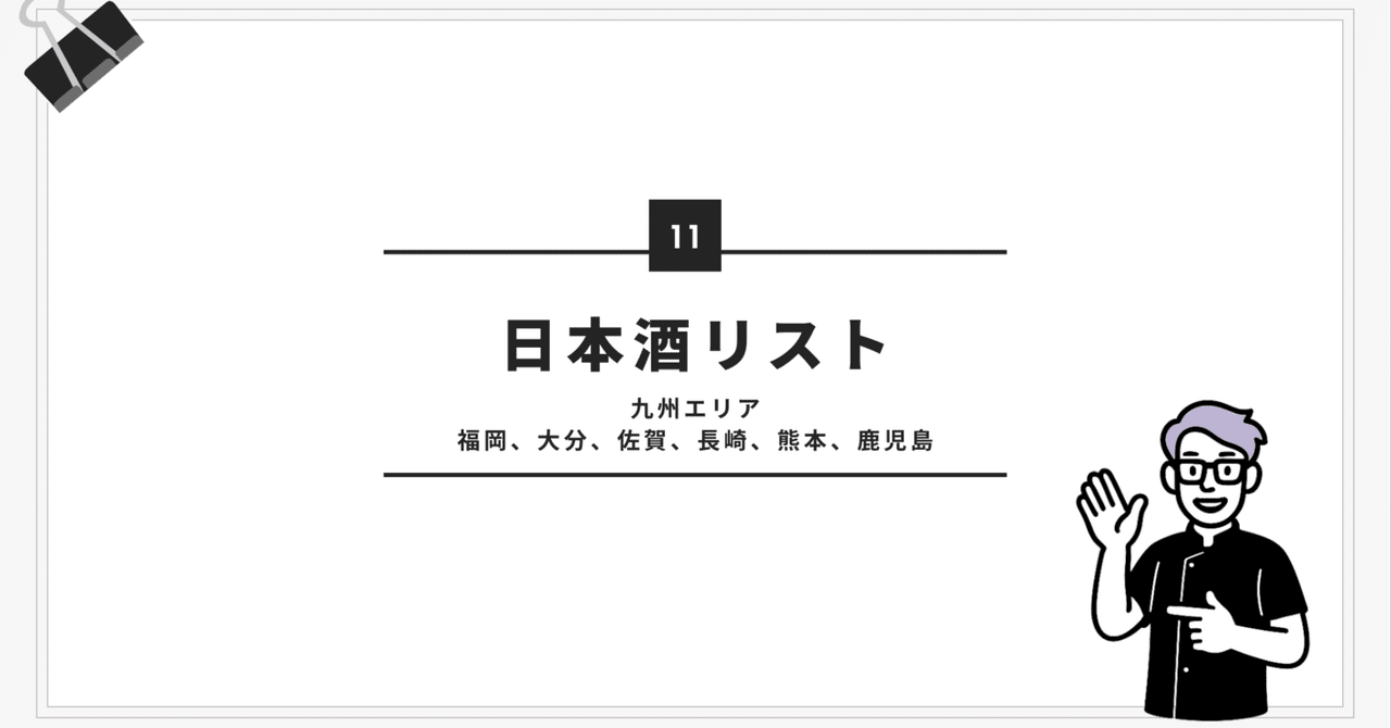 Japanese Sake List – Kyushu Area