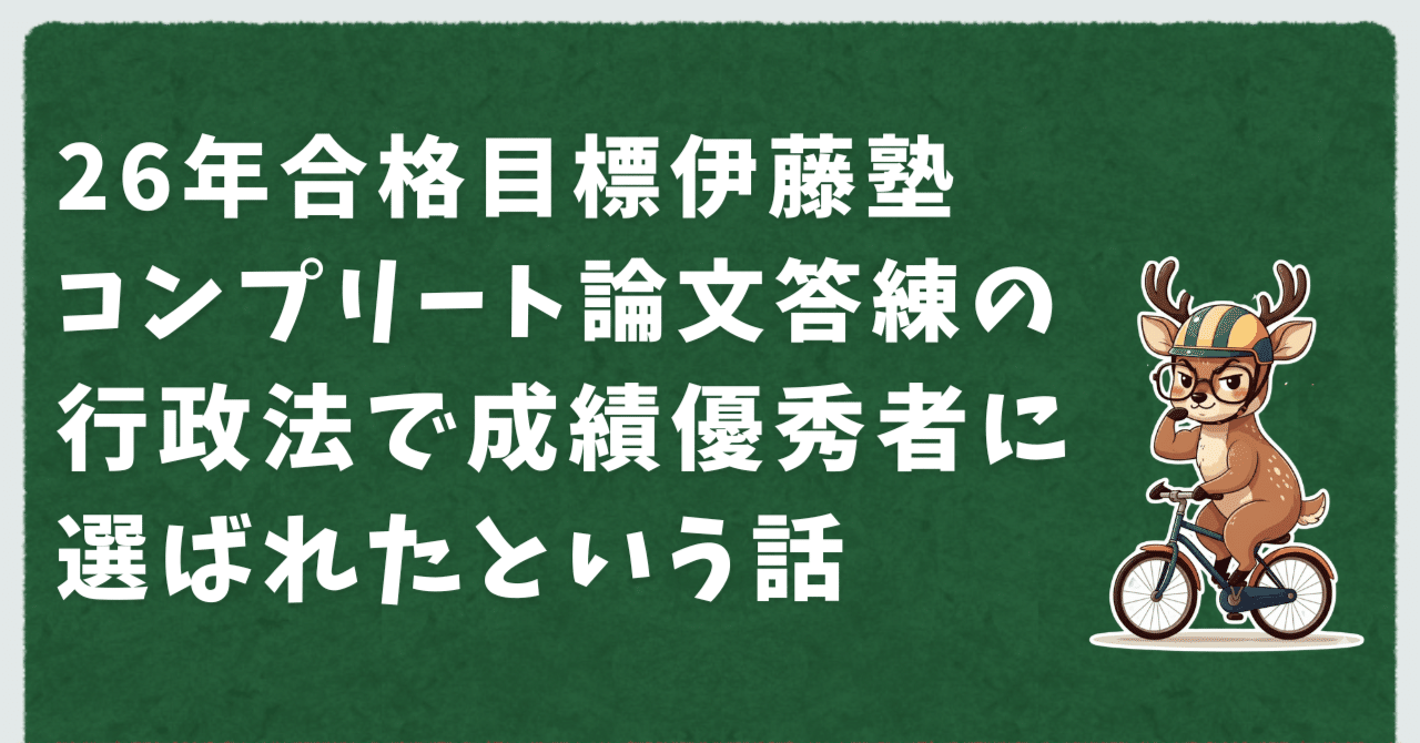 伊藤塾コンプリート論文答練の成績公開行政法で成績優秀者に選ばれた