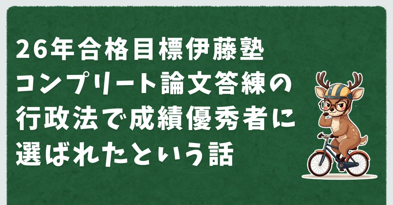 伊藤塾コンプリート論文答練の成績公開行政法で成績優秀者に選ばれた