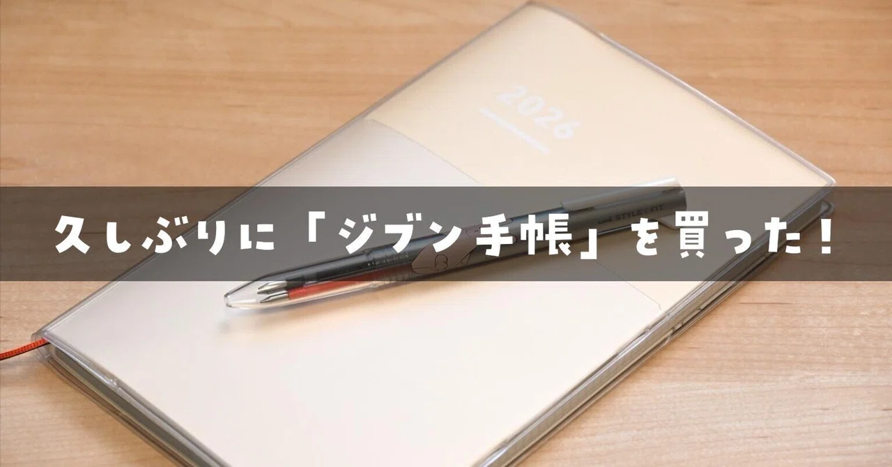 3年ぶりに「ジブン手帳」を使ってみた｜ロンさんの手帳