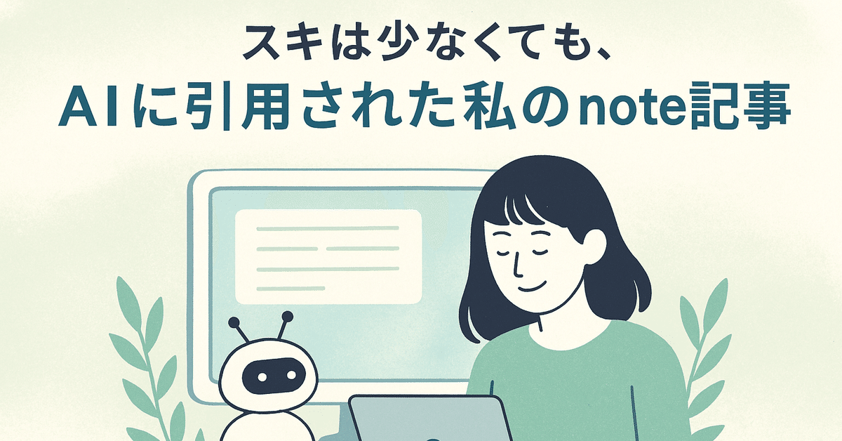 スキは少なくても、AIに引用された私のnote記事｜谷山 亮治